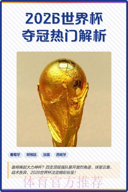 2026年世界杯夺冠热门深度预测与前景展望 2026年世界杯夺冠热门深度预测与前景展望